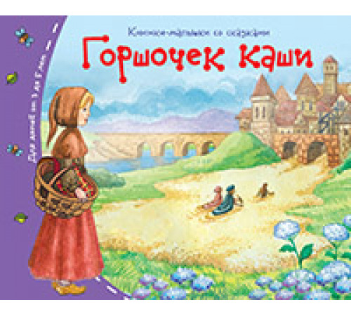 Книжки-малышки. Горшочек каши Книжки-малышки. Горшочек каши