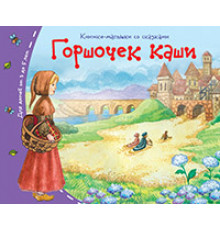 Книжки-малышки. Горшочек каши