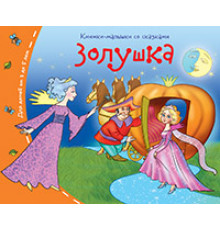 Книжки-малышки со сказками.Золушка