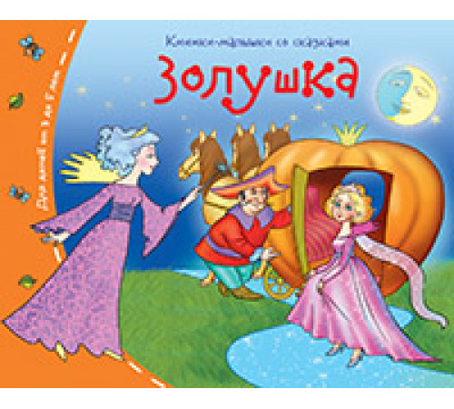 Книжки-малышки. Золушка Книжки-малышки. Золушка