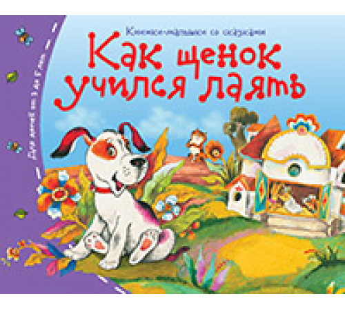 Книжки-малышки. Как щенок учился лаять Книжки-малышки. Как щенок учился лаять