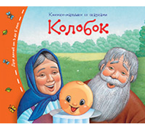 Книжки-малышки. Колобок Книжки-малышки. Колобок