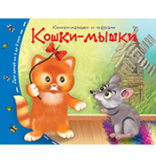 Книжки-малышки со сказками.Кошки-мышки