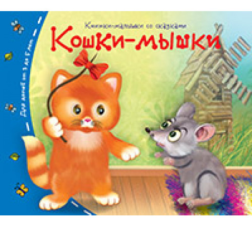 Книжки-малышки. Кошки-мышки Книжки-малышки. Кошки-мышки