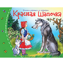 Книжки-малышки со сказками.Красная шапочка
