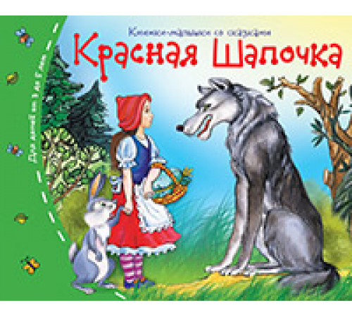 Книжки-малышки. Красная шапочка Книжки-малышки. Красная шапочка