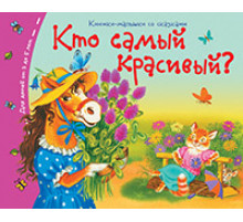 Книжки-малышки со сказками.Кто самый красивый?