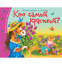 Книжки-малышки со сказками.Кто самый красивый?