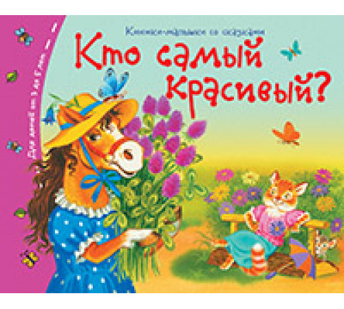 Книжки-малышки. Кто самый красивый? Книжки-малышки. Кто самый красивый?