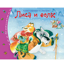 Книжки-малышки со сказками.Лиса и волк