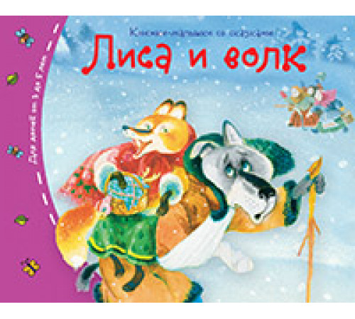 Книжки-малышки. Лиса и волк Книжки-малышки. Лиса и волк