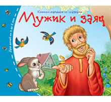 Книжки-малышки со сказками.Мужик и заяц