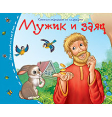 Книжки-малышки со сказками.Мужик и заяц