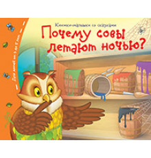 Книжки-малышки со сказками.Почему совы летают  ночью?