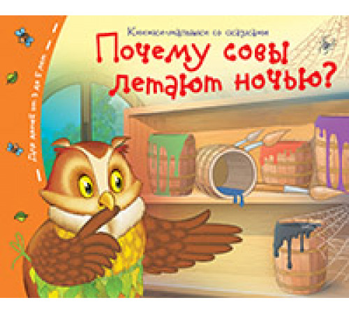 Книжки-малышки. Почему совы летают  ночью?