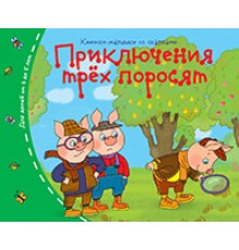 Книжки-малышки со сказками.Приключения трёх поросят