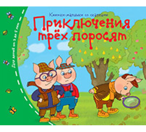 Книжки-малышки. Приключения трёх поросят