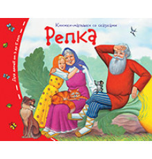 Книжки-малышки со сказками.Репка