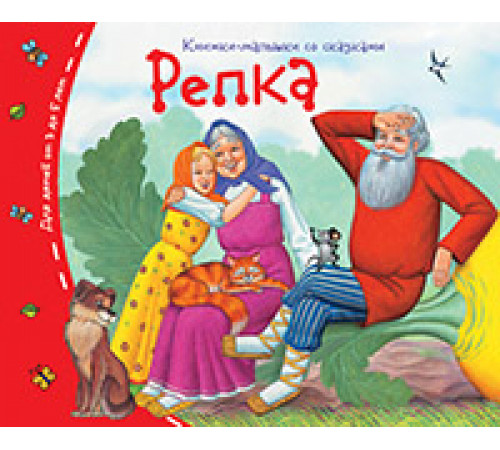 Книжки-малышки. Репка