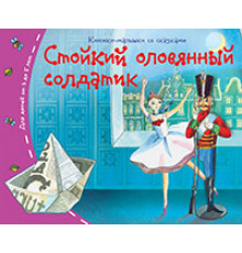Книжки-малышки со сказками.Стойкий оловянный солдатик