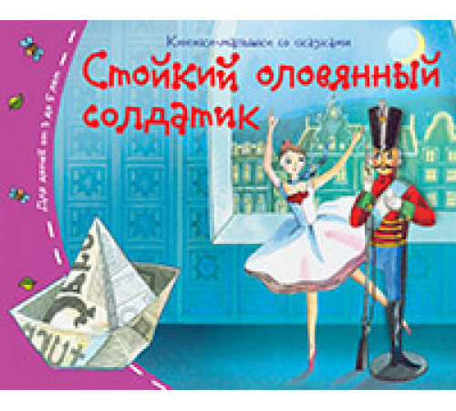 Книжки-малышки. Стойкий оловянный солдатик Книжки-малышки. Стойкий оловянный солдатик