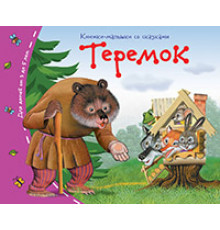 Книжки-малышки со сказками.Теремок