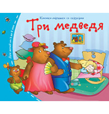 Книжки-малышки со сказками.Три медведя