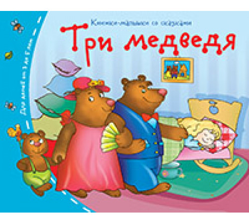Книжки-малышки. Три медведя
