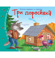 Книжки-малышки со сказками.Три поросёнка