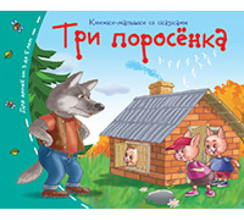 Книжки-малышки. Три поросёнка