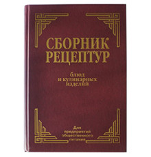 Сборник рецептур блюд и кулинарных изделий: Для предприятий общественного питания