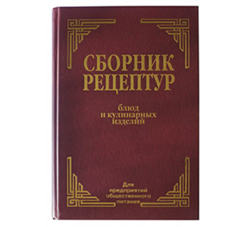 Сборник рецептур блюд и кулинарных изделий: Для предприятий общественного питания Сборник рецептур блюд и кулинарных изделий: Для предприятий общественного питания