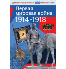 Первая мировая война 1914-1918 гг.Демонстрационные материалы