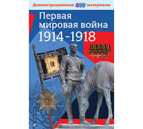 Первая мировая война 1914-1918 гг.Демонстрационные материалы Первая мировая война 1914-1918 гг.Демонстрационные материалы