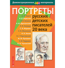 Портреты русских детских писателей 20 века. Демонстрационный материал с методичкой