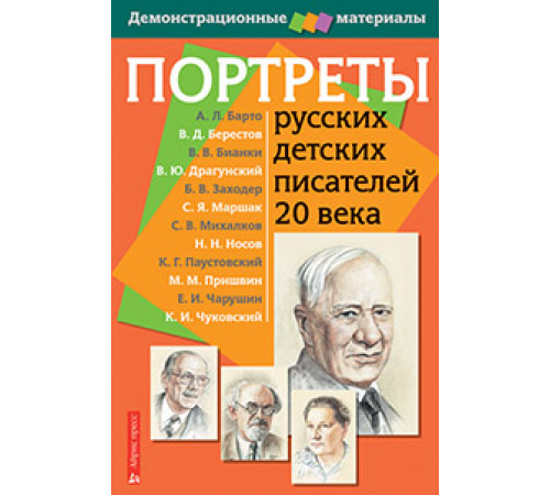 Портреты русских детских писателей 20 века. Демонстрационный материал с методичкой Портреты русских детских писателей 20 века. Демонстрационный материал с методичкой