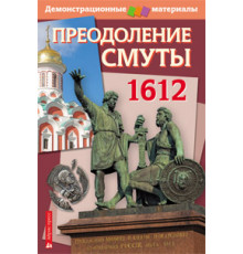 Преодоление Смуты. 1612 год. Демонстрационный материал с методичкой