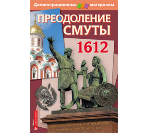 Преодоление Смуты. 1612 год. Демонстрационный материал с методичкой Преодоление Смуты. 1612 год. Демонстрационный материал с методичкой