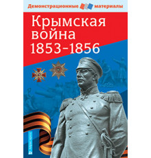 Крымская война 1853-1856. Демонстрационный материал с методичкой