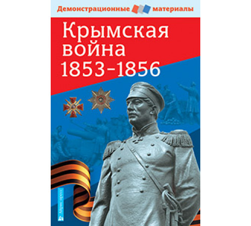 Крымская война 1853-1856. Демонстрационный материал с методичкой Крымская война 1853-1856. Демонстрационный материал с методичкой