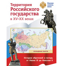 Территория  Российского государства в XV-XX в.(складная карта)