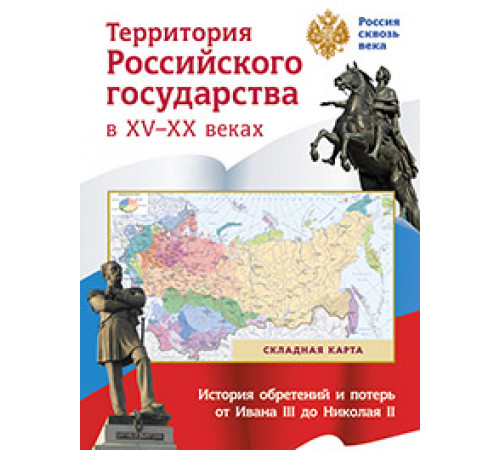 Территория Российского государства в XV-XX в.(складная карта) Территория Российского государства в XV-XX в.(складная карта)