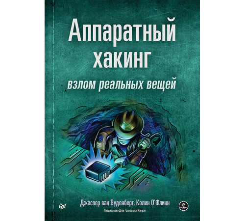 Аппаратный хакинг: взлом реальных вещей Аппаратный хакинг: взлом реальных вещей
