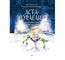 Аста-Ураган. Географические приключения