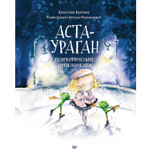 Аста-Ураган. Географические приключения