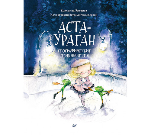 Аста-Ураган. Географические приключения Аста-Ураган. Географические приключения
