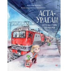 Аста-Ураган. Путешествие по России