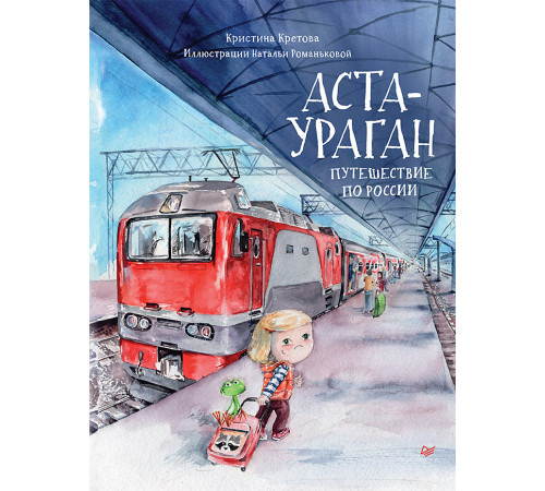 Аста-Ураган. Путешествие по России Аста-Ураган. Путешествие по России