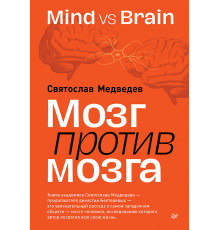 Мозг против мозга. Mind vs brain