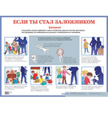 Если ты стал заложником. Наглядное пособие для средней школы